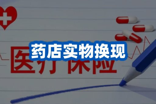 药店实物换现