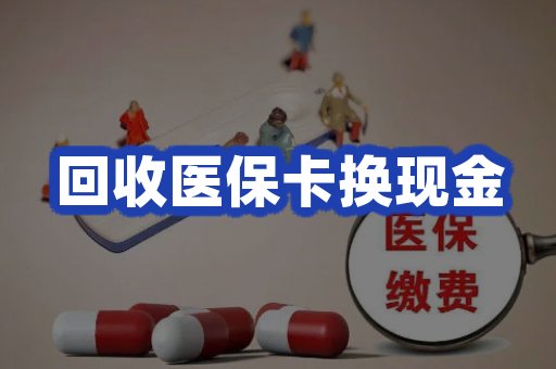 回收医保卡换现金