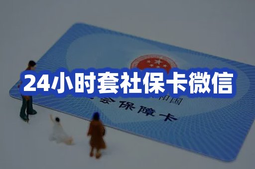 24小时套社保卡微信