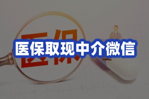 医保取现中介微信